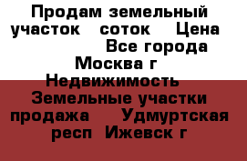 Продам земельный участок 7 соток. › Цена ­ 1 200 000 - Все города, Москва г. Недвижимость » Земельные участки продажа   . Удмуртская респ.,Ижевск г.